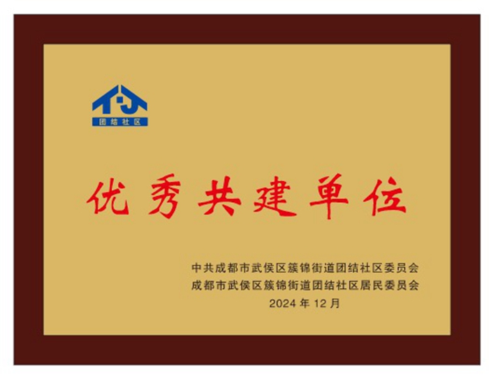 大业被武侯区簇锦街道团结社区授予优秀共建单位的称号.jpg